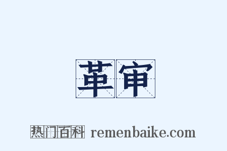 革审是什么意思的图片